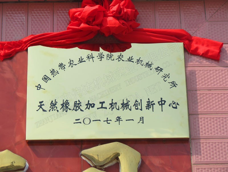 News20174 湛江市偉達(dá)機(jī)械實業(yè)有限公司 tsr natural rubber processing machinery TSR Natural Rubber Processing Machinery